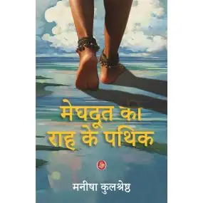 Meghdoot Ki Raah Ke Pathik
