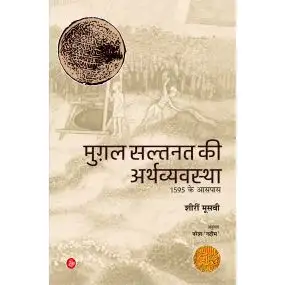 Mughal Saltanat Ki Arthvyavastha C. 1595 : A Statistical Study