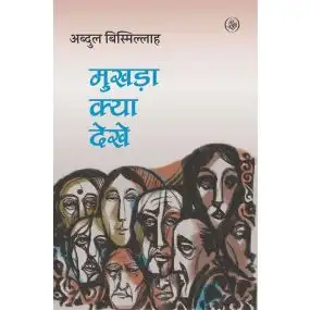 Mukhara Kya Dekhe-E-Book