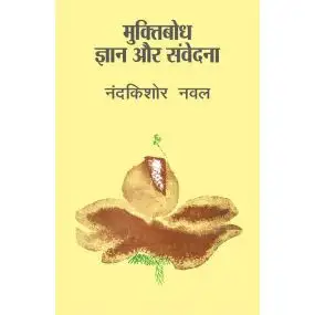 Muktibodh : Gyan Aur Samvedana-Text Book