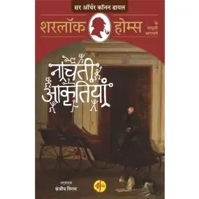 Nachti Akritiyan : Sherlock Holmes ke Jasoosi Karnamein-E-Book