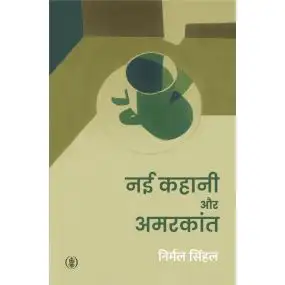 नई कहानी और  अमरकांत