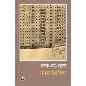 Narak Dar Narak