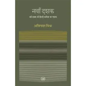 Navan Dashak : Naven Dashak Ki Hindi Kavita Par Ekagra (Pre-Booking Till 10 March, 2024)