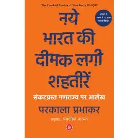 Naye Bharat Kee Deemak Lagi Shahteeren : Sankatgrast  Ganrajya Par Aalekh-Paper Back