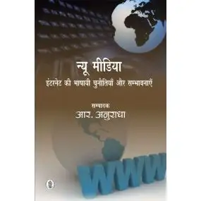 New Media : Internet ki bhashai chunotiyan aur sambhavanayen-Hard Cover