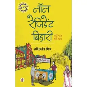 Non Resident Bihari : Kahin Paas Kahin Fail-E-Book
