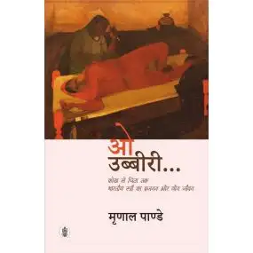 O Ubbiri : Bhartiya Stree Ka Prajanan Evam Yaun Jivan-E-Book