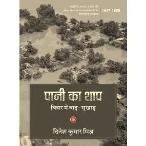 Pani Ka Shap : Bihar Mein Badh-Sukhad