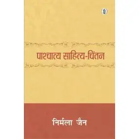 Pashchatya Sahitya Chintan-Text Book