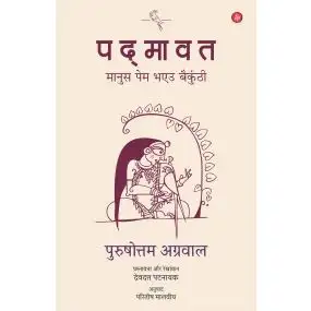 Padmavat : Manush Pem Bhaeu Bainkunthi-Paper Back