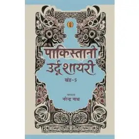 Pakistani Urdu Shayari - Vol. 5-E-Book