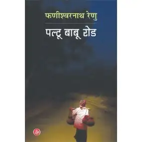 Paltu Babu Road-E-Book