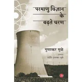 Parmanu Vigyan Ke Badhte Charan-E-Book