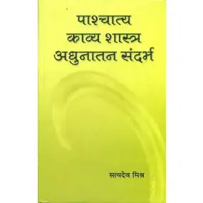 Pashchatya Kavyashastra : Adhunatam Sandharbh