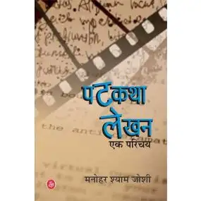 Patkatha Lekhan : Ek parichay-E-Book