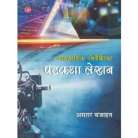 Patkatha Lekhan : Vyavaharik Nirdeshika -Hard Cover