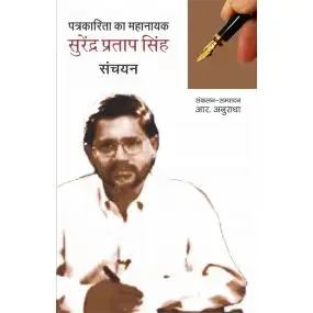 Patrakarita Ka Mahanayak : Surendra Pratap Singh