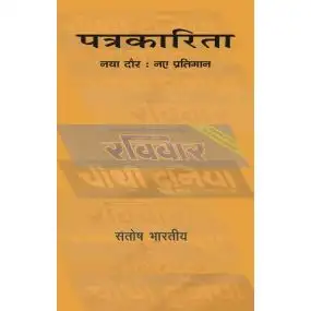 Patrakarita : Naya Daur, Naye Pratiman-Hard Cover