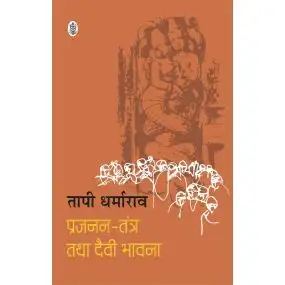 Prajanan-Tantra Tatha Daivee Bhawna-Hard Cover