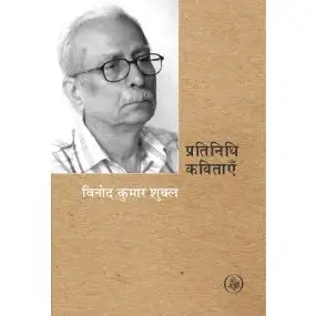 Pratinidhi Kavitayen : Vinod Kumar Shukla