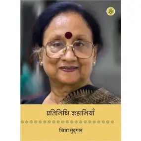 Pratinidhi Kahaniyan : Chitra Mudgal