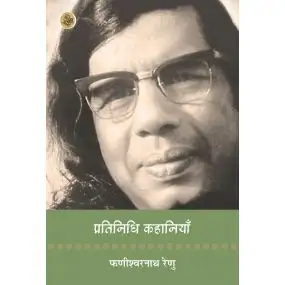 Pratinidhi Kahaniyan : Phanishwarnath Renu