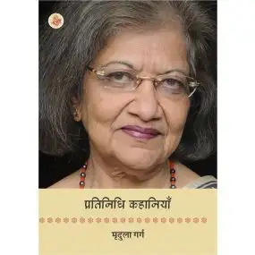 Pratinidhi Kahaniyan : Mridula Garg