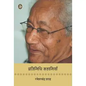 Pratinidhi Kahaniyan : Rameshchandra Shah
