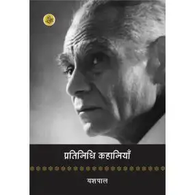 Pratinidhi Kahaniyan : Yashpal
