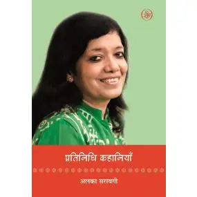 Pratinidhi Kahaniyan: Alka Saraogi
