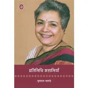 Pratinidhi Kahaniyan : Mrinal Pande