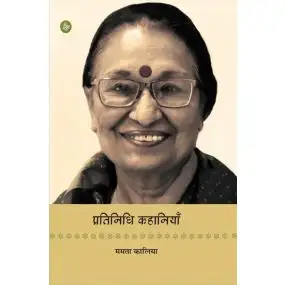 Pratinidhi Kahaniyan : Mamta Kaliya