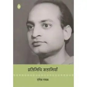 Pratinidhi Kahaniyan : Rangeya Raghav