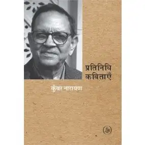 Pratinidhi Kavitayen : Kunwar Narain