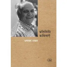 Pratinidhi Kavitayen : Bhagwat Ravat