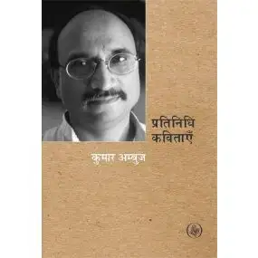 Pratinidhi Kavitayen : Kumar Ambuj-E-Book