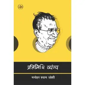 Pratinidhi Vyang : Manohar Shyam Joshi