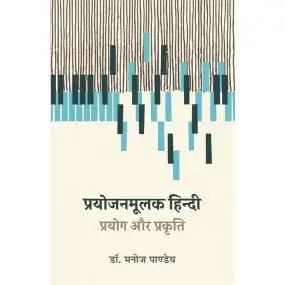 Prayojanmulak Hindi : Prayog Aur Prakriti-Text Book