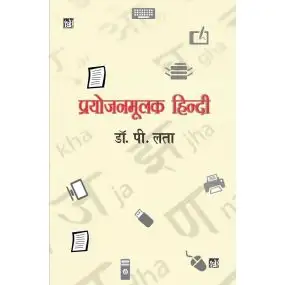 Prayojanmoolak Hindi-Text Book