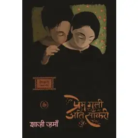 Prem Gali Ati Sankri-Hard Cover