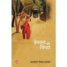 Premchand Ka Chimta