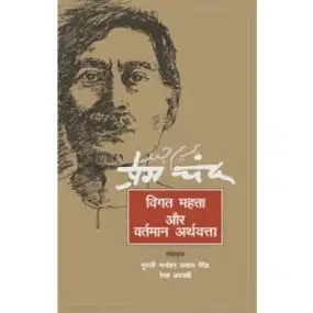 Premchand : Vigat Mahtta Aur Vartman Arthvatta-Text Book