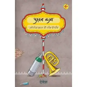 Puddan Katha : Corona Kal Mein Ganv-Giranv-E-Book