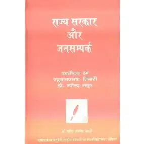 Rajya Sarkar Aur Jansampark-Text Book