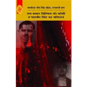 Ram Prasad Bismil Ko Phansi V Mahavir Singh Ka Balidan-Paper Back