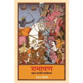 Ramayan Mahan Bhartiya Sangharsh Gatha