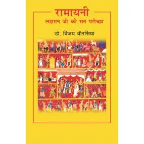 Ramayani : Laxman Ji Ki Sat Pariksha