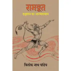 Ramdoot : Hanuman Ka Aatmakhyan