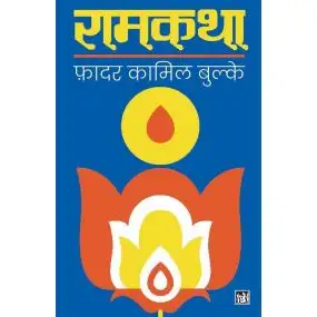 Ramkatha : Utpatti Aur Vikas-E-Book